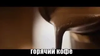 Горячий кофе
