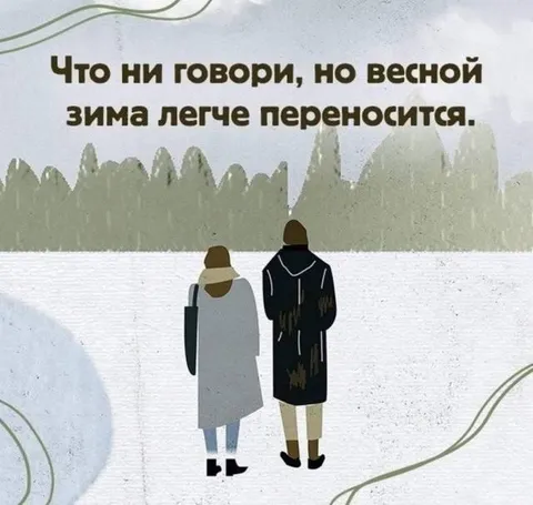 Весной зима легче переносится
