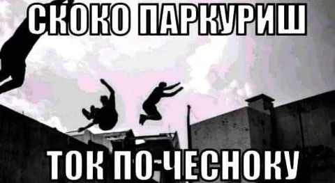 Скоко паркуришь, ток по-честноку