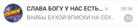 Слава богу, вайбы бухой вписки