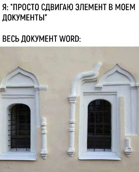 Весь документ Word после сдвига элемента