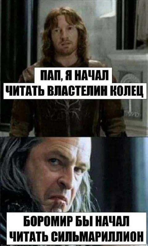 Пап, я начал читать властелин колец