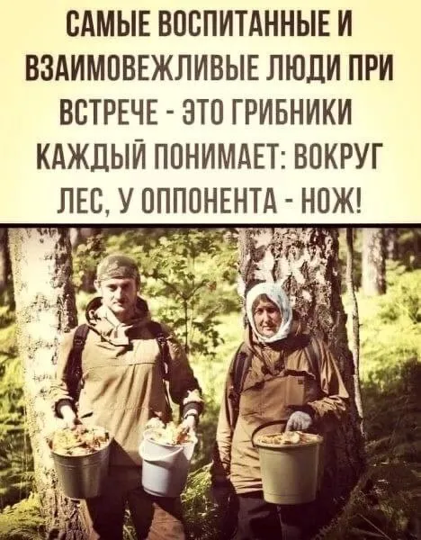 Вежливые грибники при встрече