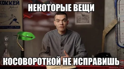 Некоторые вещи косовороткой не исправишь