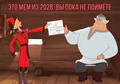 Мем из 2028 года