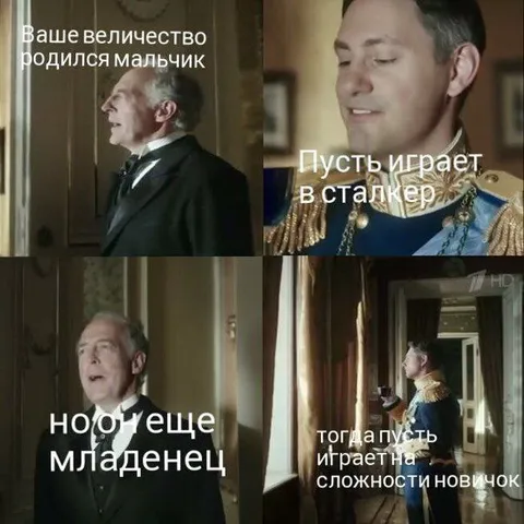 Младенец играет в Сталкер