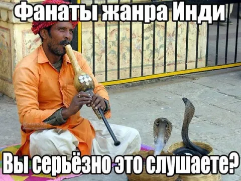 Фанаты жанра Инди