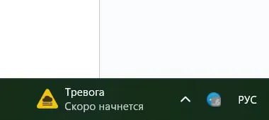 Тревога скоро начнется