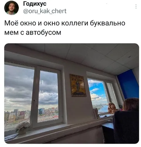 Окно с мемом про автобус