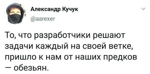 Разработчики на своих ветках