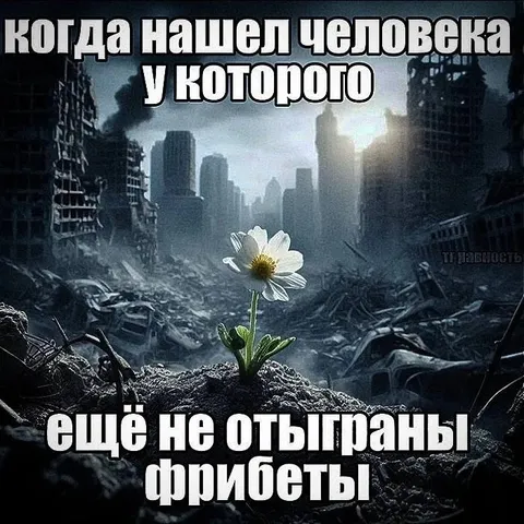 Человек с неотыгранными фрибостами