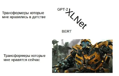 Трансформеры тогда и сейчас