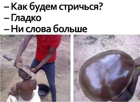 Как будем стричься? Гладко