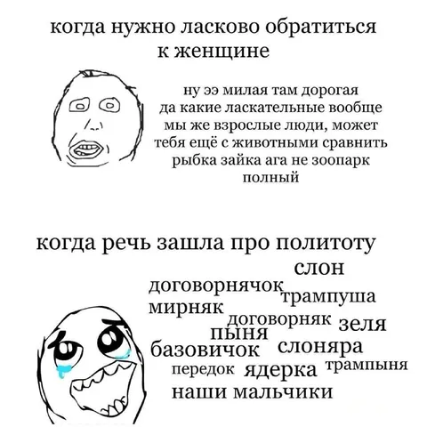 Ласковые обращения к женщине и политике