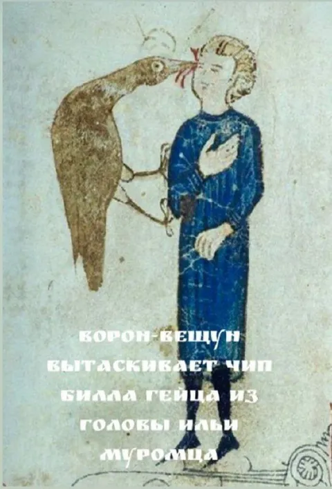 Ворон вытаскивает чип Билла Гейтса