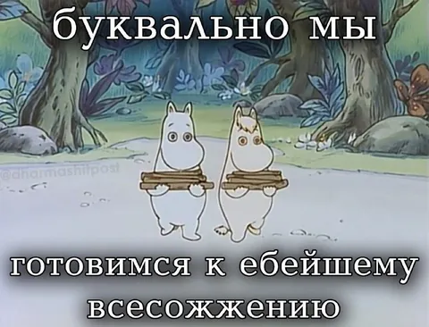 Буквально готовимся к всесожжению