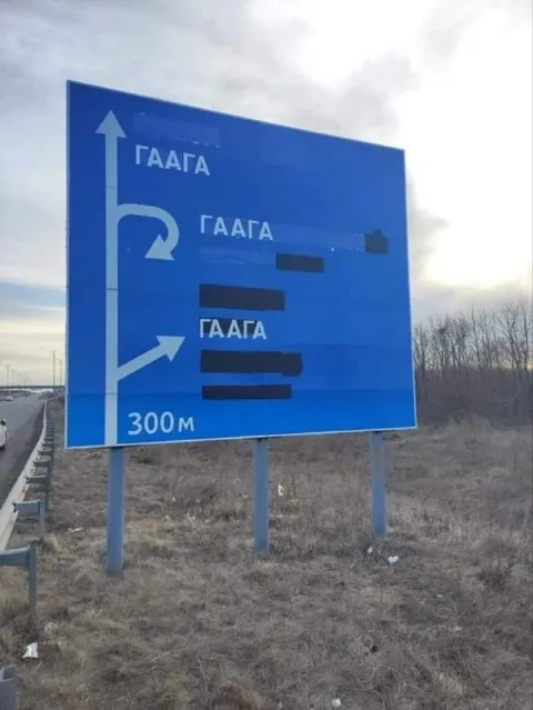 Дорожный знак в Гаагу