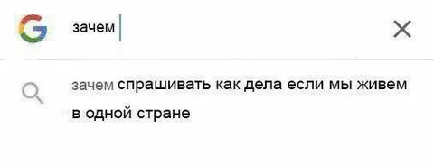 Зачем спрашивать как дела