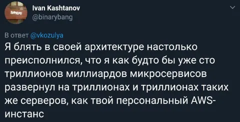 Архитектура на триллионах микросервисов