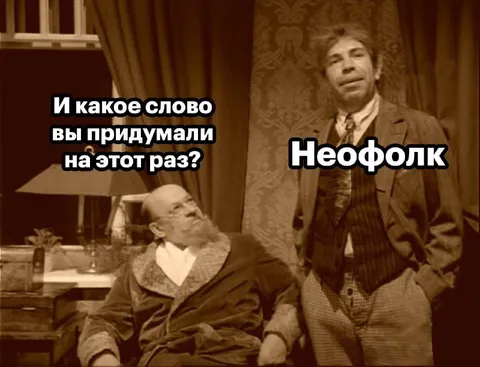 Неофолк на этот раз