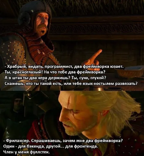 Фрилансер-фулстек в Ведьмаке