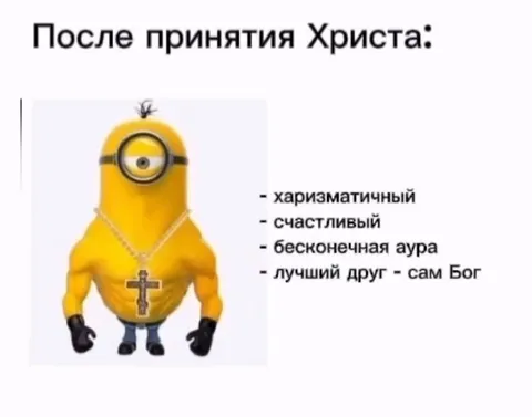 Миньон после принятия Христа