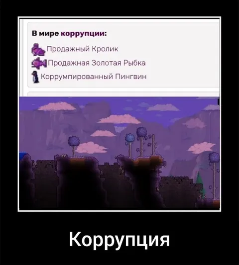 Коррупция в мире Terraria