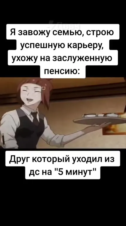 Друг вышел на пять минут