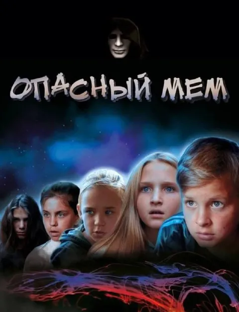 Опасный мем с детьми