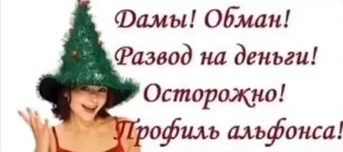 Профиль альфонса предупреждение