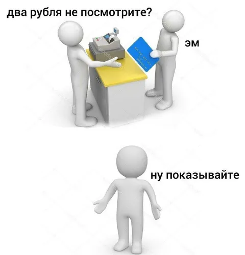 Два рубля не посмотрите?
