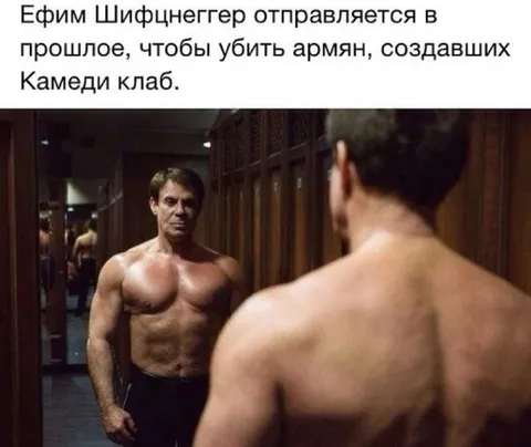 Ефим Шифцнегер в прошлом