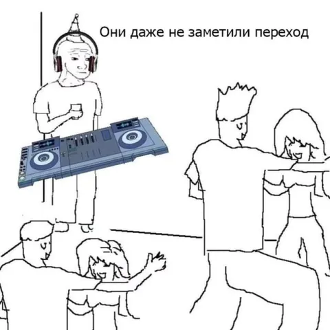 Они не заметили переход