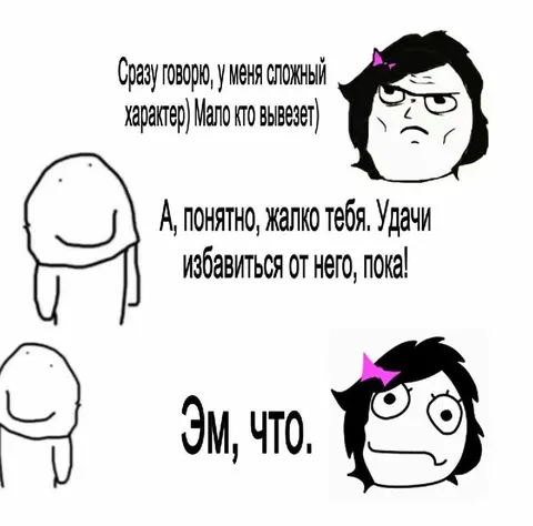 Сложный характер и внезапный разворот