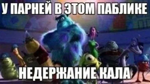 У парней в этом паблике недержание кала