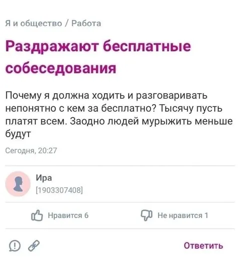 Раздражают бесплатные собеседования