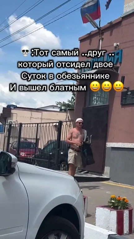 Вышел блатным из обезьянника