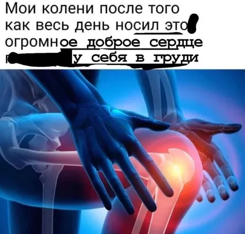 Колени после доброго сердца