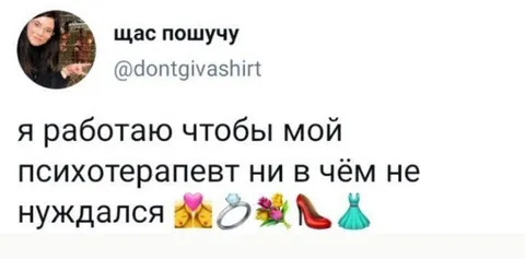 Работаю ради психотерапевта