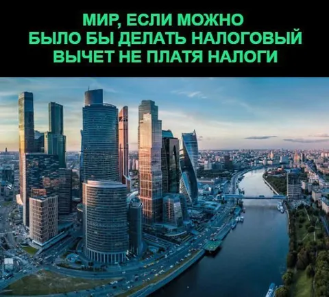 Мир без уплаты налогов
