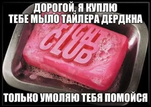Мыло Тайлера Дердена
