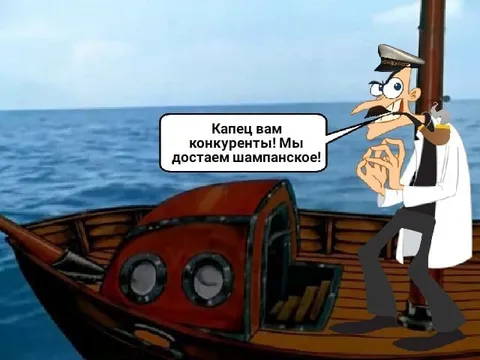 Капец конкурентам на море