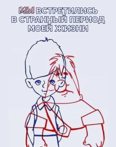 Мы встретились в странный период