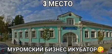 Муромский бизнес-инкубатор занял третье место
