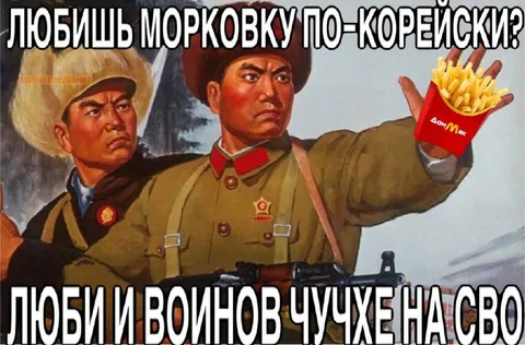 Морковка по-корейски и воины чучхе