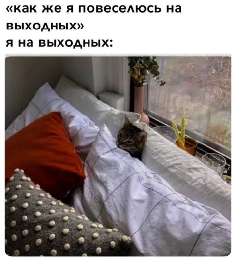 Выходные в постели