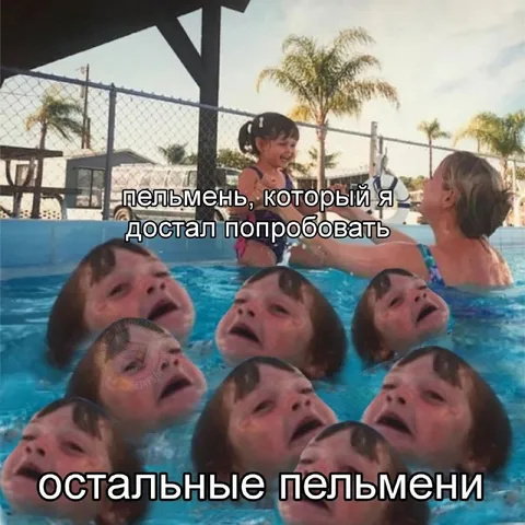 Остальные пельмени в бассейне