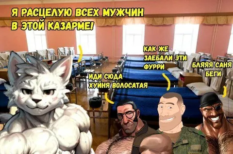 Фурри в казарме