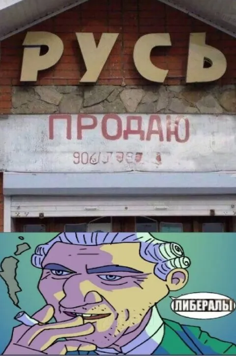 Русь продаю либералы