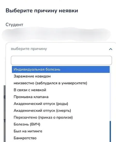 Причины неявки студента